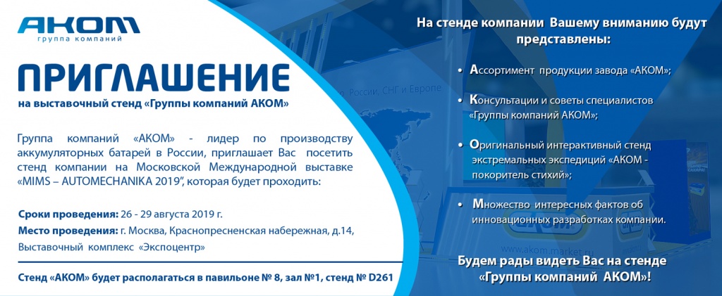 Группа компаний АКОМ приглашает Вас посетить стенд компании на Московской Международной выставке "MIMS - AUTOMECHANIKA 2019"