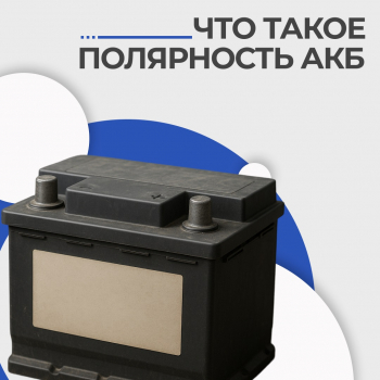 Что такое полярность АКБ